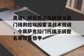 包含离谱！明尼苏达森林狼今晨门线救险埃因霍温战术微调，今晨萨克拉门托国王调整名单以备德甲的词条